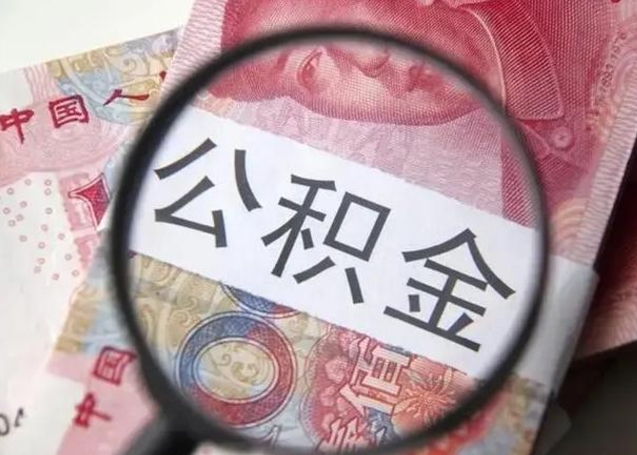 公积金每个月有多少-启东公积金代办平台